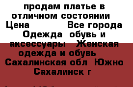 продам платье в отличном состоянии › Цена ­ 1 500 - Все города Одежда, обувь и аксессуары » Женская одежда и обувь   . Сахалинская обл.,Южно-Сахалинск г.